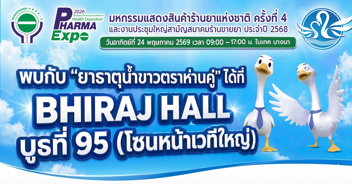 🔊 ขอเชิญเยี่ยมชมงาน “มหกรรมแสดงสินค้าร้านยาแห่งชาติ ครั้งที่ 4”